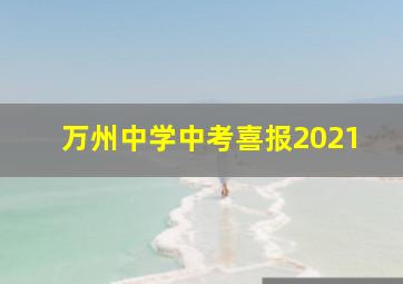 万州中学中考喜报2021