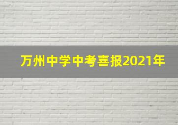 万州中学中考喜报2021年