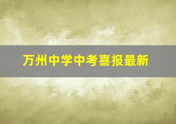 万州中学中考喜报最新