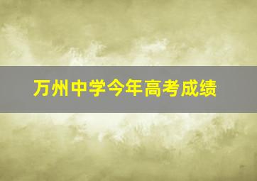 万州中学今年高考成绩