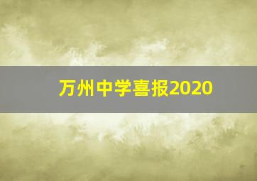 万州中学喜报2020