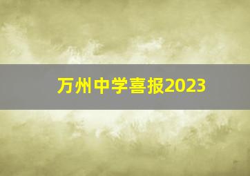 万州中学喜报2023