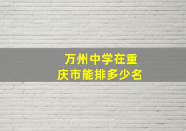 万州中学在重庆市能排多少名