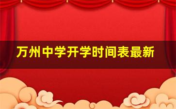 万州中学开学时间表最新