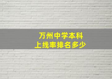 万州中学本科上线率排名多少