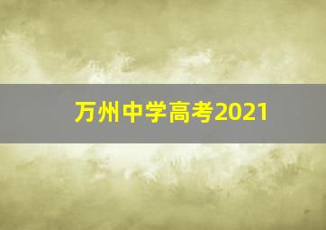 万州中学高考2021