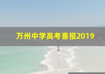 万州中学高考喜报2019