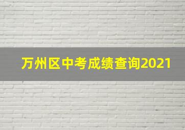 万州区中考成绩查询2021