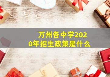 万州各中学2020年招生政策是什么