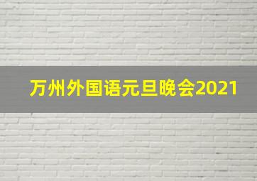 万州外国语元旦晚会2021