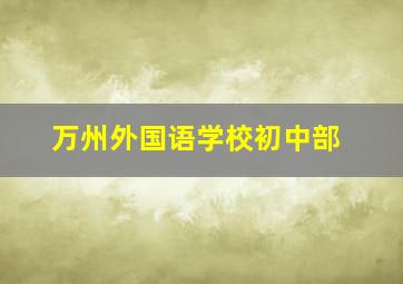 万州外国语学校初中部