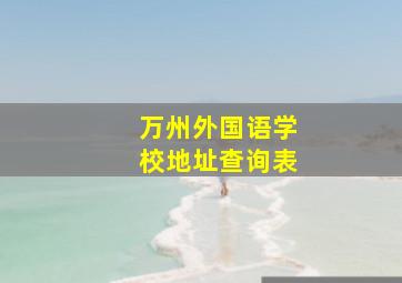 万州外国语学校地址查询表