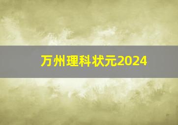 万州理科状元2024