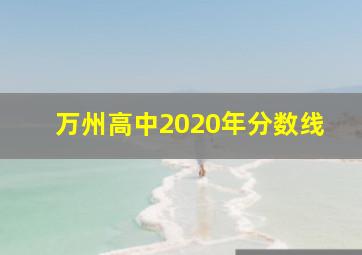 万州高中2020年分数线