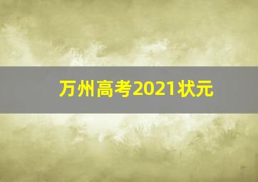 万州高考2021状元