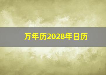 万年历2028年日历