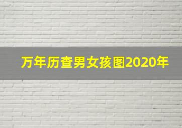 万年历查男女孩图2020年