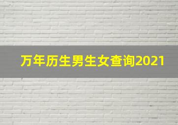 万年历生男生女查询2021