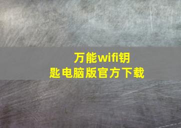 万能wifi钥匙电脑版官方下载