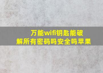 万能wifi钥匙能破解所有密码吗安全吗苹果