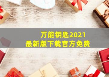 万能钥匙2021最新版下载官方免费