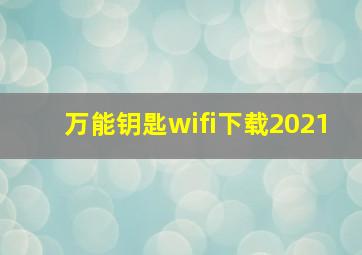 万能钥匙wifi下载2021