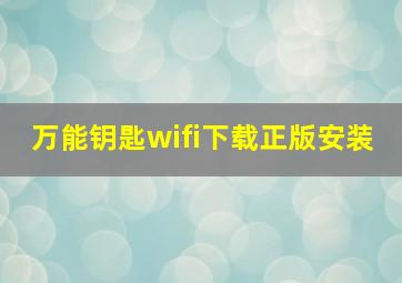 万能钥匙wifi下载正版安装