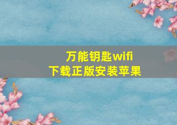 万能钥匙wifi下载正版安装苹果