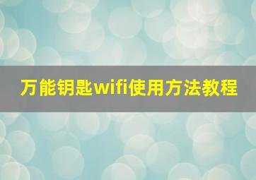 万能钥匙wifi使用方法教程