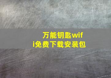 万能钥匙wifi免费下载安装包