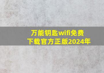 万能钥匙wifi免费下载官方正版2024年