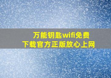 万能钥匙wifi免费下载官方正版放心上网