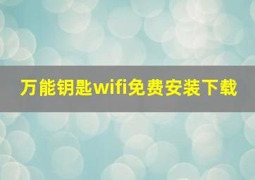 万能钥匙wifi免费安装下载