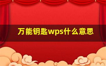 万能钥匙wps什么意思