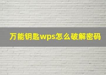 万能钥匙wps怎么破解密码