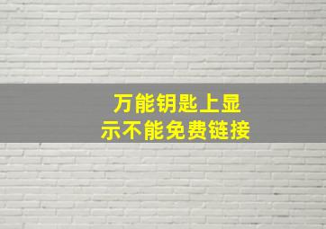 万能钥匙上显示不能免费链接