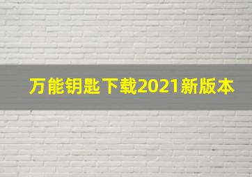 万能钥匙下载2021新版本