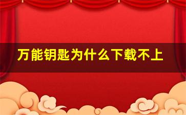 万能钥匙为什么下载不上