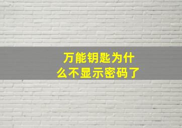 万能钥匙为什么不显示密码了