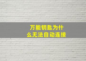 万能钥匙为什么无法自动连接