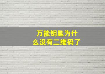 万能钥匙为什么没有二维码了