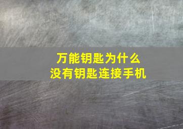 万能钥匙为什么没有钥匙连接手机