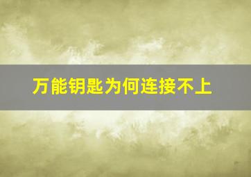 万能钥匙为何连接不上