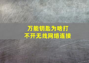 万能钥匙为啥打不开无线网络连接