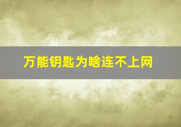 万能钥匙为啥连不上网