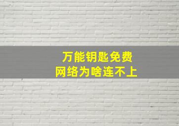 万能钥匙免费网络为啥连不上