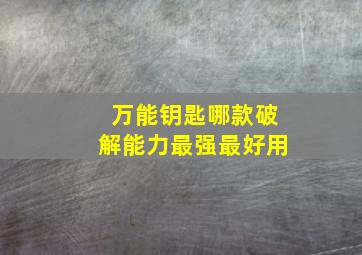 万能钥匙哪款破解能力最强最好用