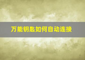 万能钥匙如何自动连接