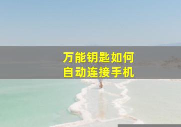 万能钥匙如何自动连接手机