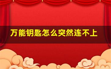 万能钥匙怎么突然连不上